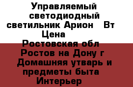 Управляемый светодиодный светильник Арион 60Вт RGB › Цена ­ 8 000 - Ростовская обл., Ростов-на-Дону г. Домашняя утварь и предметы быта » Интерьер   